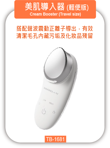 美肌導入器 TB-1681