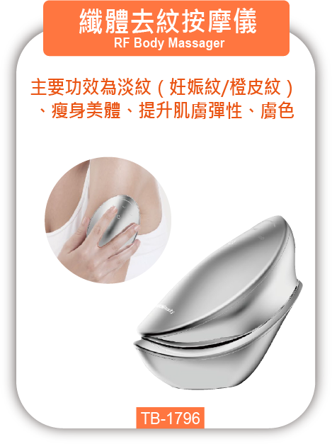 纖體去紋按摩儀 TB-1796