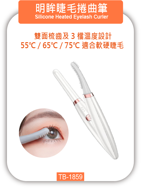 明眸睫毛捲曲筆 TB-1859