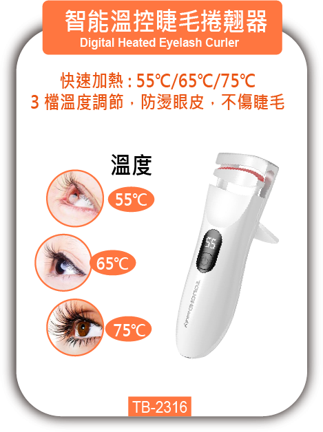 智能溫控睫毛捲翹器 TB-2316