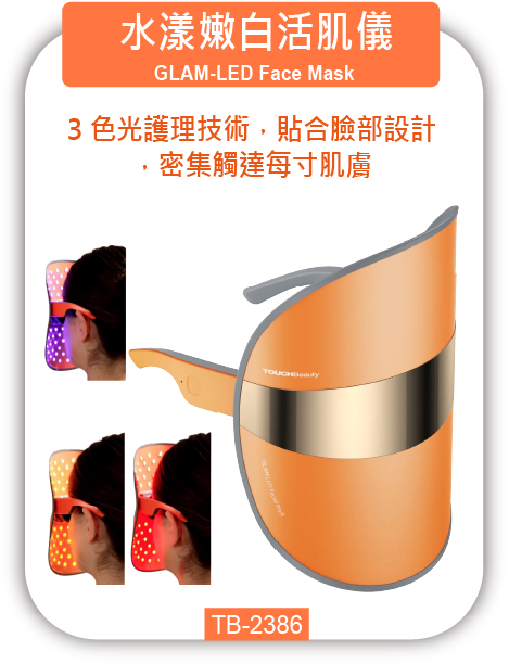 水漾嫩白活肌儀 TB-2386