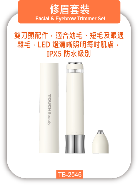 修眉套裝 TB-2546